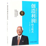 創(chuàng)造利潤(rùn)的方程式(精)/企業(yè)增值叢書 (日)瀨口龍一 新華書店正版書籍