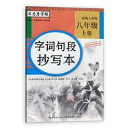 2025秋 司馬彥字帖中學(xué)字詞句段抄寫(xiě)本 八年級上冊語(yǔ)文部編人教版 8年級上冊教材同步字帖漢字臨描幕寫(xiě)筆畫(huà)結構筆順練習 新華 正版