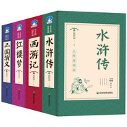 足本珍藏版 四大名著 全4冊（紅樓夢+西游記+三國演義+水滸傳）影響孩子一生的中國古典文學(xué) 文化啟蒙兒童文學(xué) 中小學(xué)生課外書
