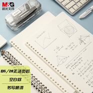 晨光（M&G）文具b5活頁(yè)紙活頁(yè)本替芯記事本本子內芯空白50張/26孔單本MPY9LU64考試必備