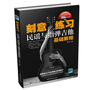 刻意練習(xí)：民謠與指彈吉他基礎(chǔ)教程