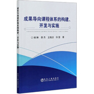 成果導向課程體系的構建開發(fā)與實施