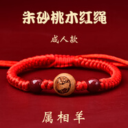 愛夢(mèng)說桃木十二生肖紅繩手鏈男女本命年轉(zhuǎn)運(yùn)珠手串紫金砂蛇年朱砂紅手繩 朱砂桃木紅繩成人款【羊】