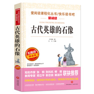 古代英雄的石像/愛閱讀中小學兒童文學名著閱讀 快樂讀書吧 葉圣陶 牧羊兒等75篇