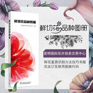 鮮切花品種圖冊(cè) 四季切花圖鑒 現(xiàn)代切花生存技術(shù) 養(yǎng)花花種選配 昆明國(guó)際花卉拍賣(mài)交易中心 
