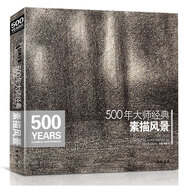 500年大師經(jīng)典《素描風景》西方建筑速寫繪畫冊集臨摹本書籍技法范畫篇作品俄羅斯精選進口原作高清藝術教程材
