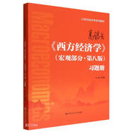 高鴻業(yè)《西方經(jīng)濟學(xué)》（宏觀(guān)部分·第八版）習題冊（21世紀經(jīng)濟學(xué)系列教材）