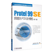 Protel 99 SE原理圖與PCB設(shè)計(jì)教程（第2版）