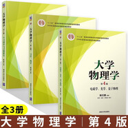 大學(xué)物理學(xué) 第四版 第4版 張三慧 力學(xué) 熱學(xué)+電磁學(xué) 光學(xué) 量子物理+學(xué)習(xí)輔導(dǎo)與習(xí)題解答