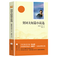 親近經典 契訶夫短篇小說全集 全本珍藏版 無刪減 無障礙閱讀插圖初三9九年級下名著閱讀書目京東自營插圖
