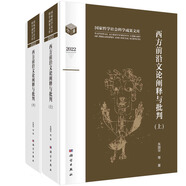 西方前沿文論闡釋與批判（上下卷）