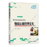 物流運(yùn)輸管理實(shí)務(wù)（第3版）（21世紀(jì)物流管理系列教材）