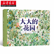 新華正版 大大的花園 紐約時(shí)報 法國園藝大師插圖兒童科普繪本故事書(shū)籍 充滿(mǎn)詩(shī)情畫(huà)意的花園小百科 兒童圖畫(huà)故事 浪花朵朵 湖北新華書(shū)店旗艦店