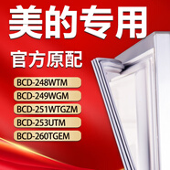 美的冰箱BCD248WTM 249WGM 251WTGZM 253UTM 260TGEM密封條門(mén)膠條 249WGM 上門(mén)+下門(mén)封條