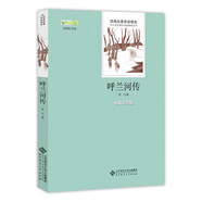 呼蘭河傳/名著 語文叢書