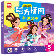 神話公主兒童早教益智進(jìn)階磁力拼圖5階 專注力兒童禮物2-4-5-3-6歲益智玩具
