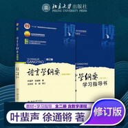 語言學綱要 修訂版 葉蜚聲徐通鏘 教材 學習指導書漢語言教育考研輔導書 全2冊