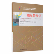 （自考）質(zhì)量管理學(xué)（含：質(zhì)量管理學(xué)自學(xué)考試大綱）（2018年版）