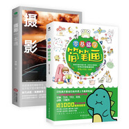 攝影繪畫一本通套裝2冊：攝影一本通+零基礎(chǔ)學(xué)簡筆畫