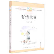 有情世界/百年百篇中國兒童文學(xué)經(jīng)典文叢