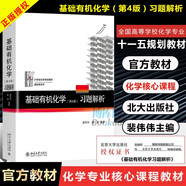 【正版包郵】北大第4版 基礎(chǔ)有機(jī)化學(xué) 邢其毅 第四版 上下冊(cè)教材+習(xí)題解析 北京大學(xué)出版社 邢大本化學(xué)教材大學(xué)生考研用書 習(xí)題解析