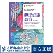 【現(xiàn)貨 速發(fā)】高職大學(xué)生心理健康教育（第2版）9787115524652 夏翠翠 出版社庫房直發(fā)