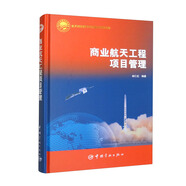 中國航天科技出版基金 商業(yè)航天工程項目管理