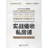 實戰(zhàn)催收私房課 中國財政經(jīng)濟出版社 樓克佳 著 新華正版書籍包郵