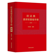 民法典請求權基礎手冊：進階（附贈精美書簽）