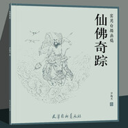 仙佛奇蹤