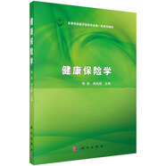 健康保險(xiǎn)學(xué)  新舊版次封面隨機(jī)發(fā)貨