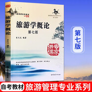 旅游學概論 第7版高等院校旅游管理專業(yè)系列教材  李天元經濟第七版南開大學出版社