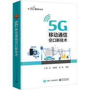 5G 移動(dòng)通信空口新技術(shù)