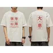 春夏天里面穿的衣服領(lǐng)導(dǎo)心腹大患半截袖T恤半袖朝廷衣服純棉搞笑體恤男女同款可定制 白色正9026反9027領(lǐng)導(dǎo)心腹大患 雙面印花 4XL190-210斤