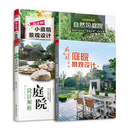 超實用小庭院景觀設計+庭院設計解析+花園集庭院景觀設計4+小而美的庭院自然風（套裝4冊）園林景觀設計書