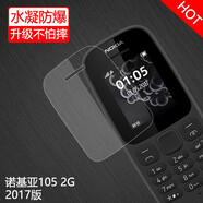 莫迪爾 適用2023新款諾基亞105鋼化軟膜新105防爆保護(hù)膜4G全屏貼膜2g高清150老人機(jī)抗藍(lán)光屏保手機(jī)膜抗摔 2017年2G諾基亞105（TA-1010）防爆膜