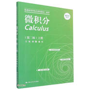 微積分（第二版）上冊（普通高等學(xué)校應(yīng)用型教材·數(shù)學(xué)）
