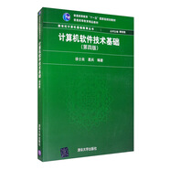 計(jì)算機(jī)軟件技術(shù)基礎(chǔ)（第四版）