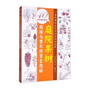 庭院果樹栽培與整形修剪全圖解