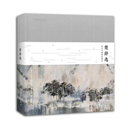 楚辭選：黃永玉插圖珍藏版（國學(xué)經(jīng)典，繪畫大師  啟蒙讀物國學(xué)誦讀佳作 小學(xué)兒童課外讀物）