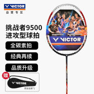威克多（VICTOR） 胜利挑战者CHA-9500D 4U 全碳素羽毛球拍单拍 鲜红色已穿线 