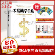 零基礎(chǔ)學(xué)信貸 周麒麟 著 廣東旅游出版社 書籍