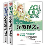 68所名校小學生作文套裝 小學生分類作文+小學生考場滿分作文（套裝共2冊）  小學獲獎分類作文 波波烏作文