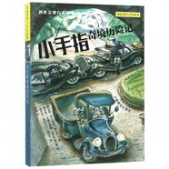 小手指奇境歷險(xiǎn)記/ 獲獎(jiǎng)大作家系列