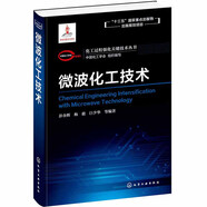 化工過程強化關(guān)鍵技術(shù)叢書--微波化工技術(shù)