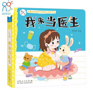 海潤陽光 兒童社會啟蒙認知體驗立體手工書：我來當醫(yī)生 3-6歲幼兒園早教益智玩具書 撕不爛可拆卸認知3d立體書親子游戲互動啟蒙繪本