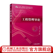 工程管理導(dǎo)論 成虎 “十三五”國家重點(diǎn)出版物出版規(guī)劃項(xiàng)目 面向可持續(xù)發(fā)展的土建類工程教育叢書