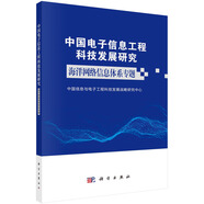 中國電子信息工程科技發(fā)展研究——海洋網(wǎng)絡(luò)信息體系專題