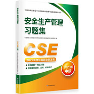 中級(jí)注冊(cè)安全工程師2023教材（官方正版） 安全生產(chǎn)管理習(xí)題集：2023版