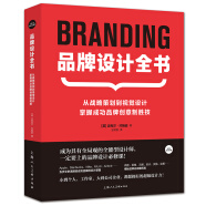 品牌设计全书 从战略策划到视觉设计,掌握成功品牌创意制胜技 设计新经典logo包装设计品牌教程参考书籍